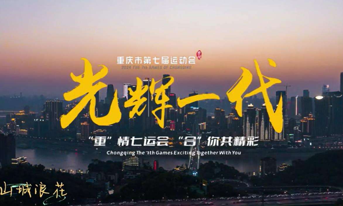 市七运会主题曲《光辉一代》