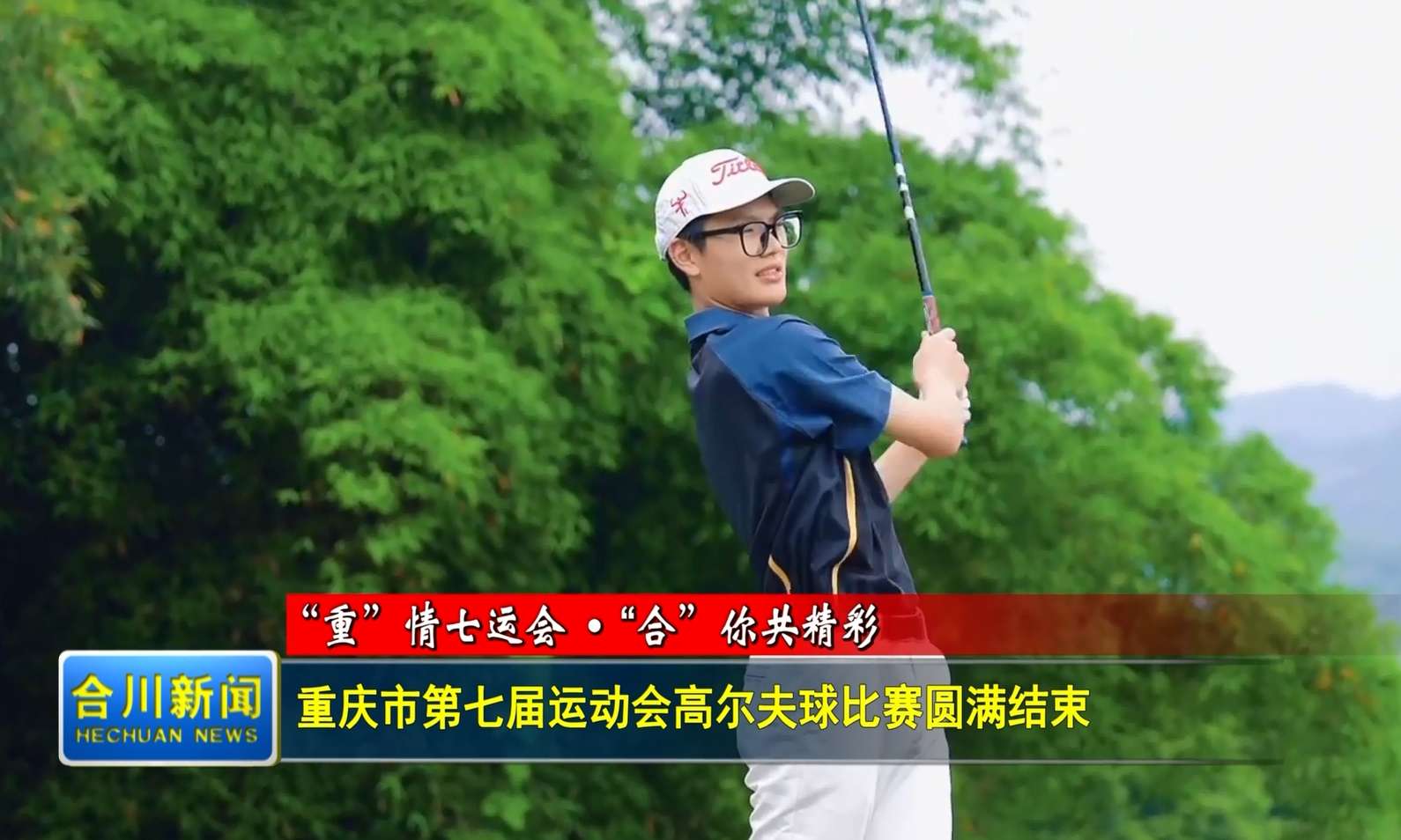 重庆市第七届运动会高尔夫球比赛圆满结束
