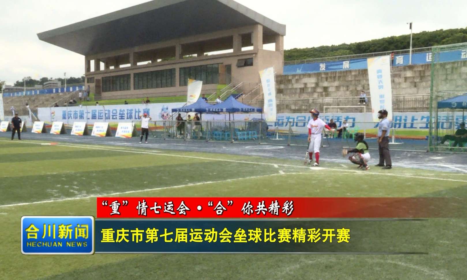 重庆市第七届运动会垒球比赛精彩开赛