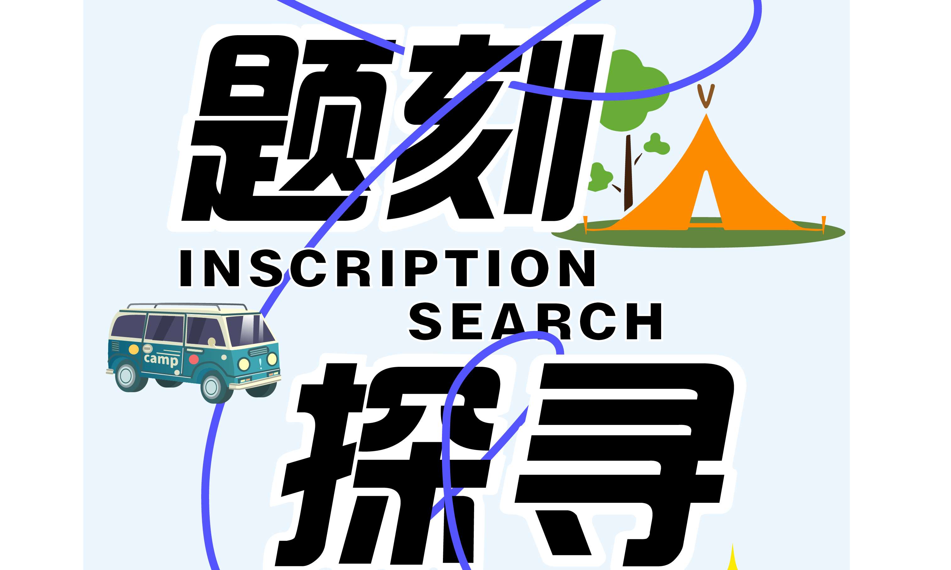钓鱼城游览线路-题刻探寻