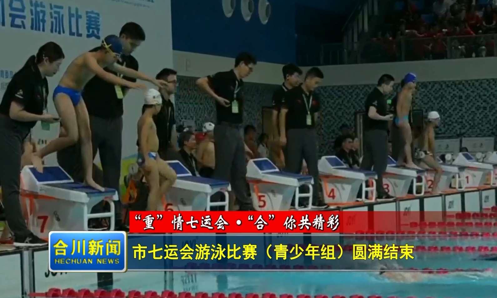 市七运会游泳比赛青少年组圆满结束