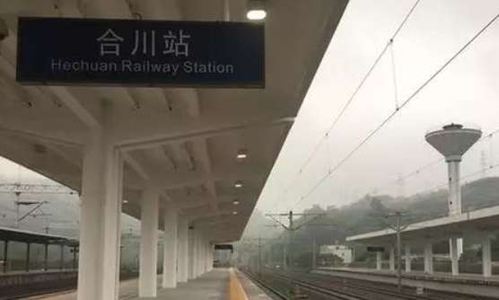 合川铁路交通