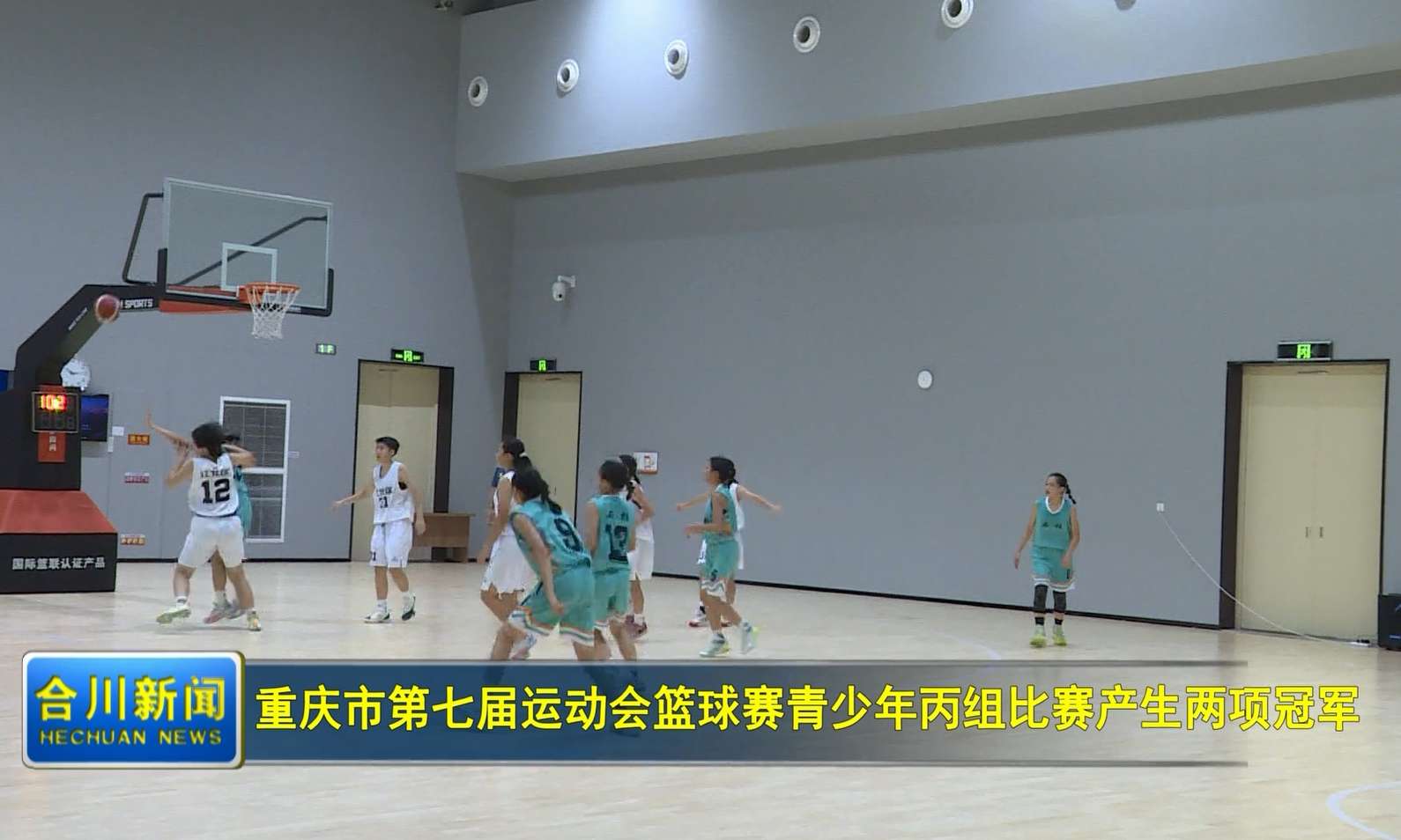 重庆市第七届运动会篮球赛青少年丙组比赛产生两项冠军
