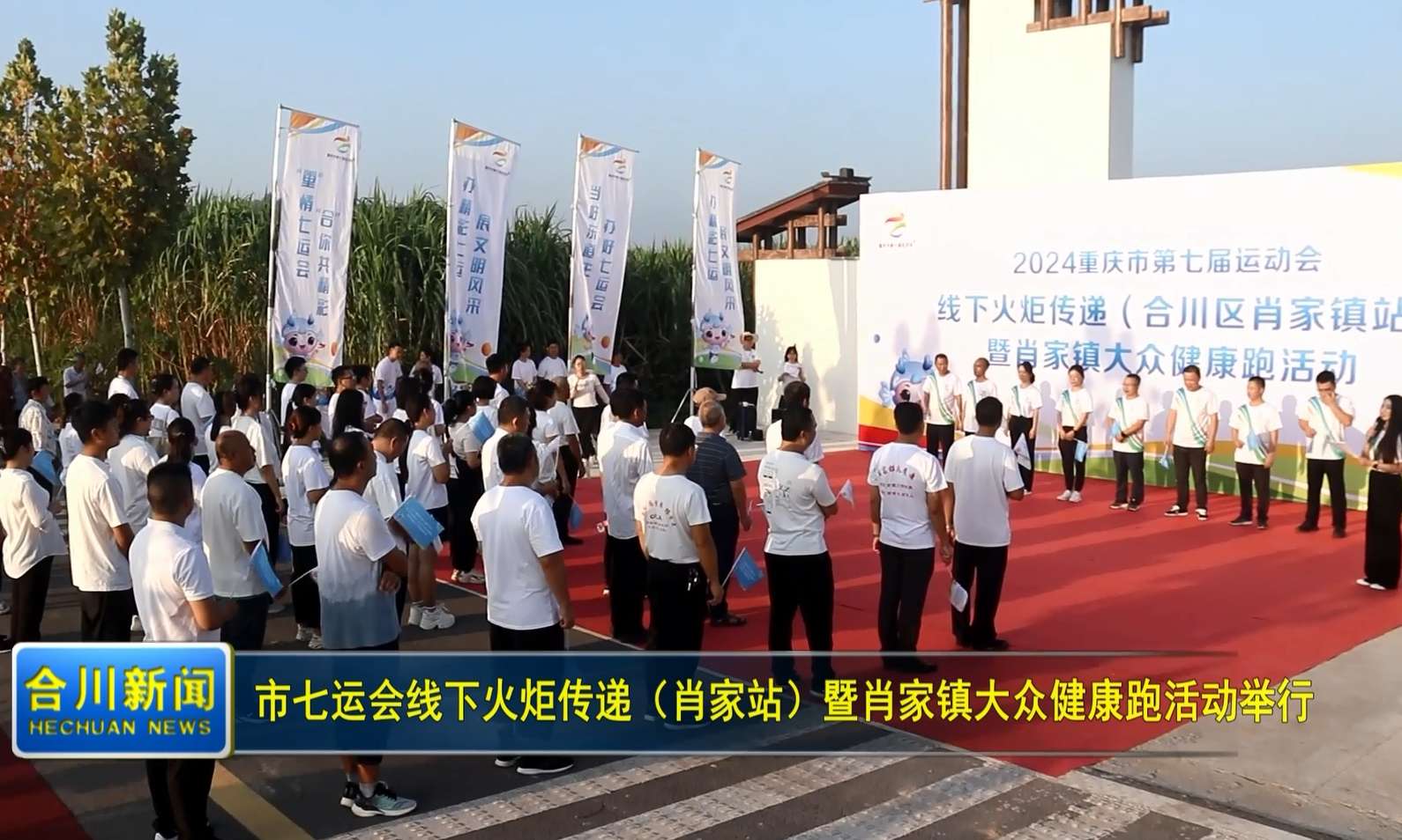 市七运会线下火炬传递（肖家站）暨肖家镇大众健康跑活动举行