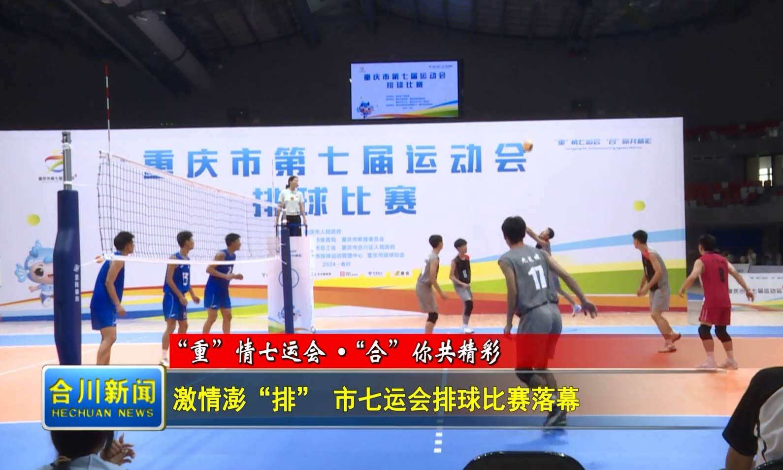热情澎“排”！市七运会排球比赛落幕