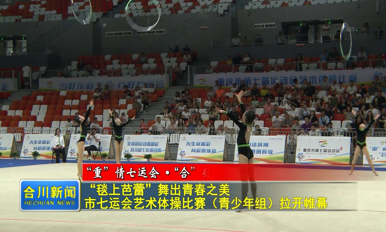 “毯上芭蕾”舞出青春之美  市七运会艺术体操比赛（青少年组）拉开帷幕
