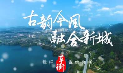 古韵今风 融合新城 草街街道