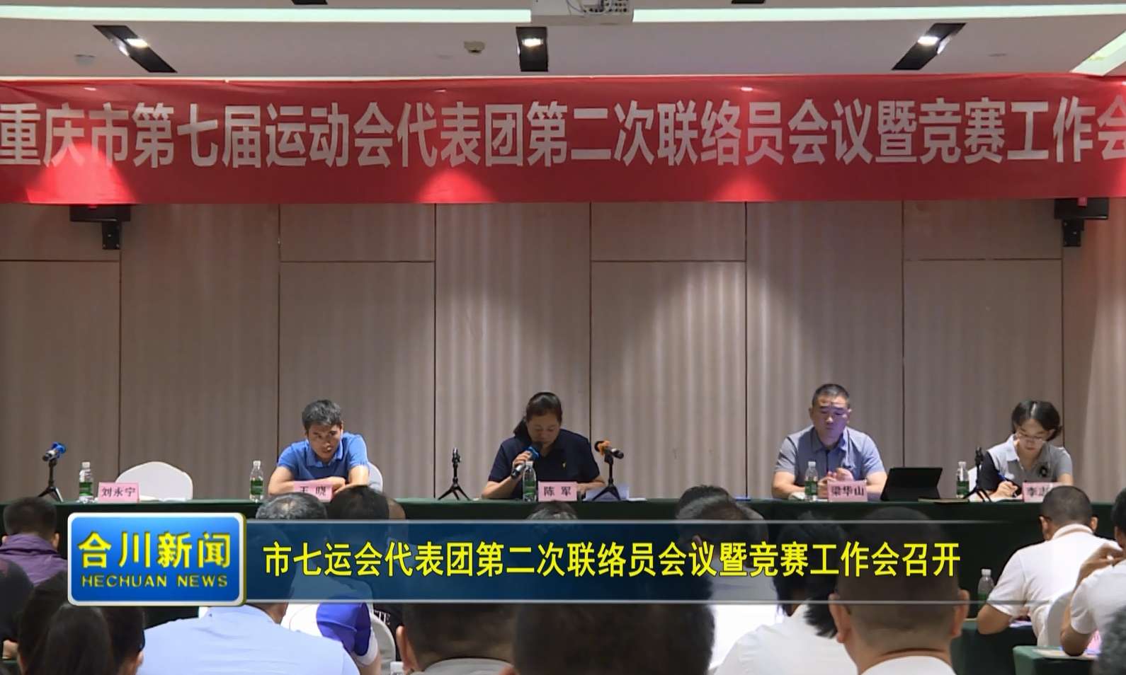 市七运会代表团第二次联络员会议暨竞赛工作会召开