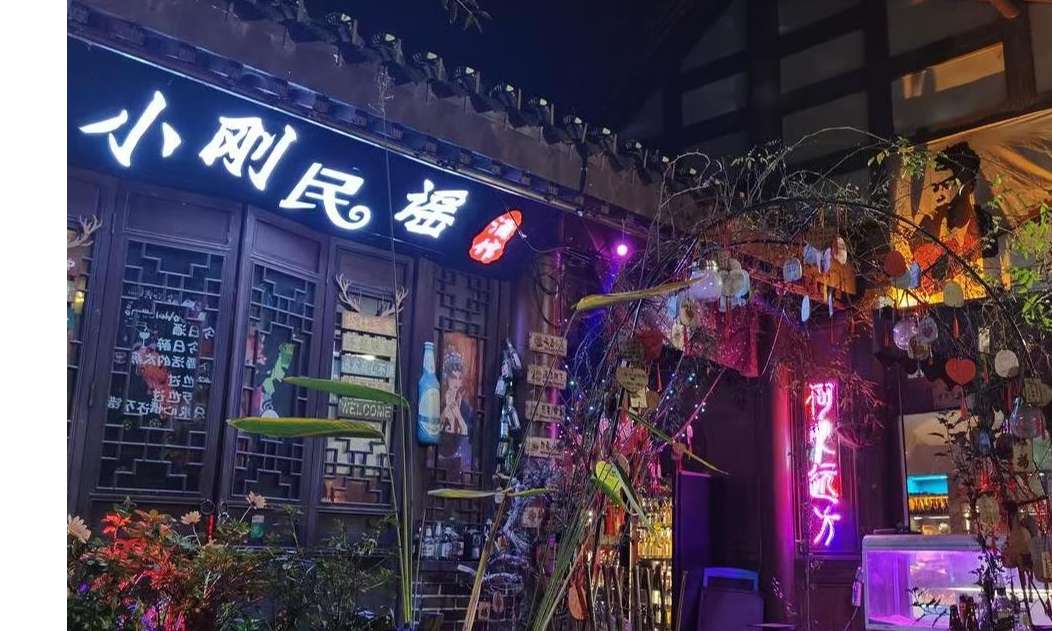 小刚民谣酒馆
