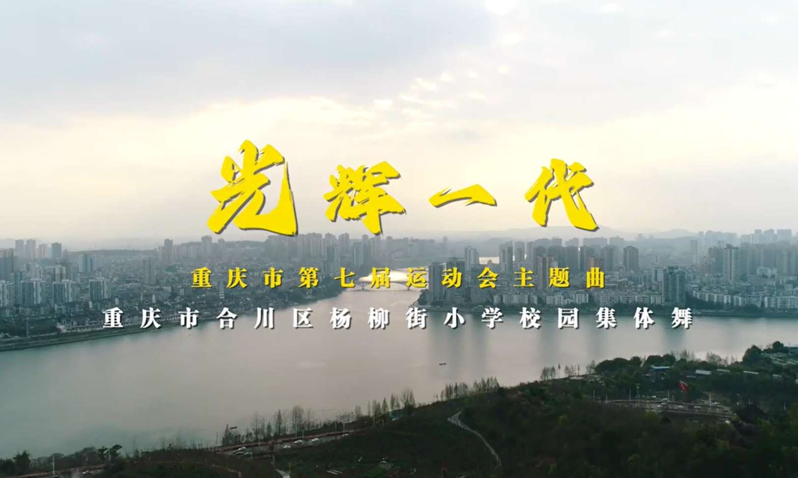 杨柳街小学校园集体舞——《光辉一代》（重庆市第七届运动会主题曲）