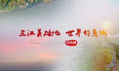 三江英雄地 世界钓鱼城