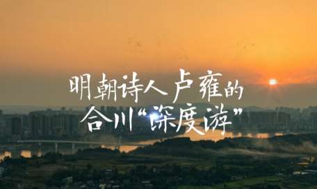 明朝诗人卢雍的合川“深度游”