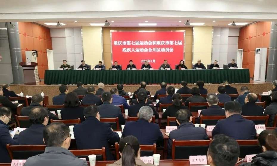 市七运会和市七届残运会合川区动员会举行