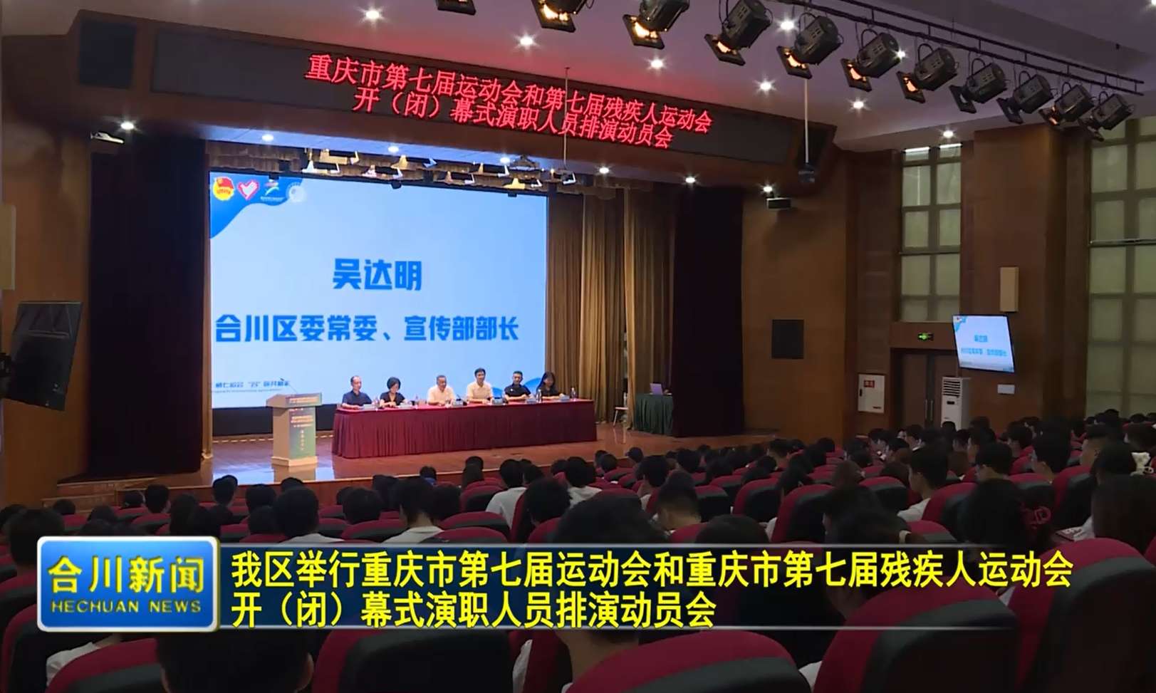 我区举行重庆市第七届运动会和重庆市第七届残疾人运动会开（闭）幕式演职人员排演动员会