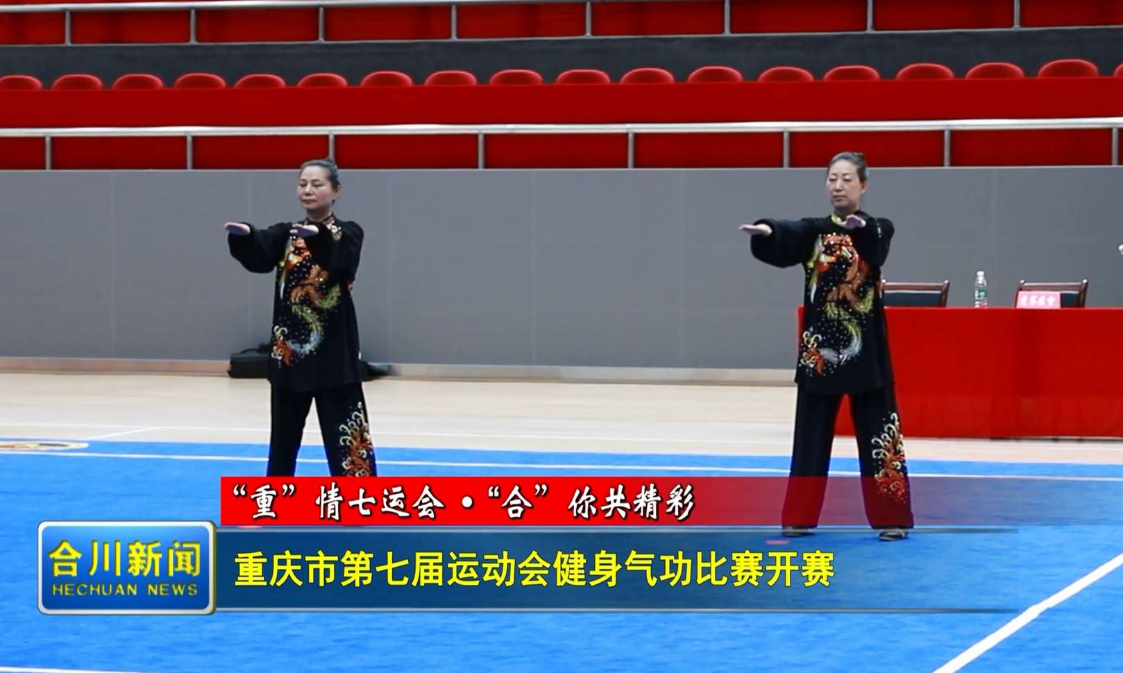 重庆市第七届运动会健身气功比赛开赛