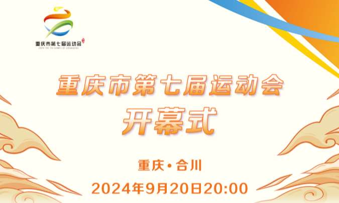 官宣！重庆市第七届运动会开幕式文体展演节目单正式发布！