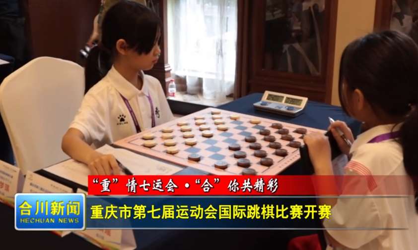 重庆市第七届运动会国际跳棋比赛开赛