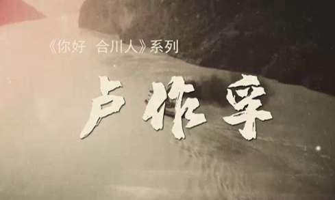 卢作孚