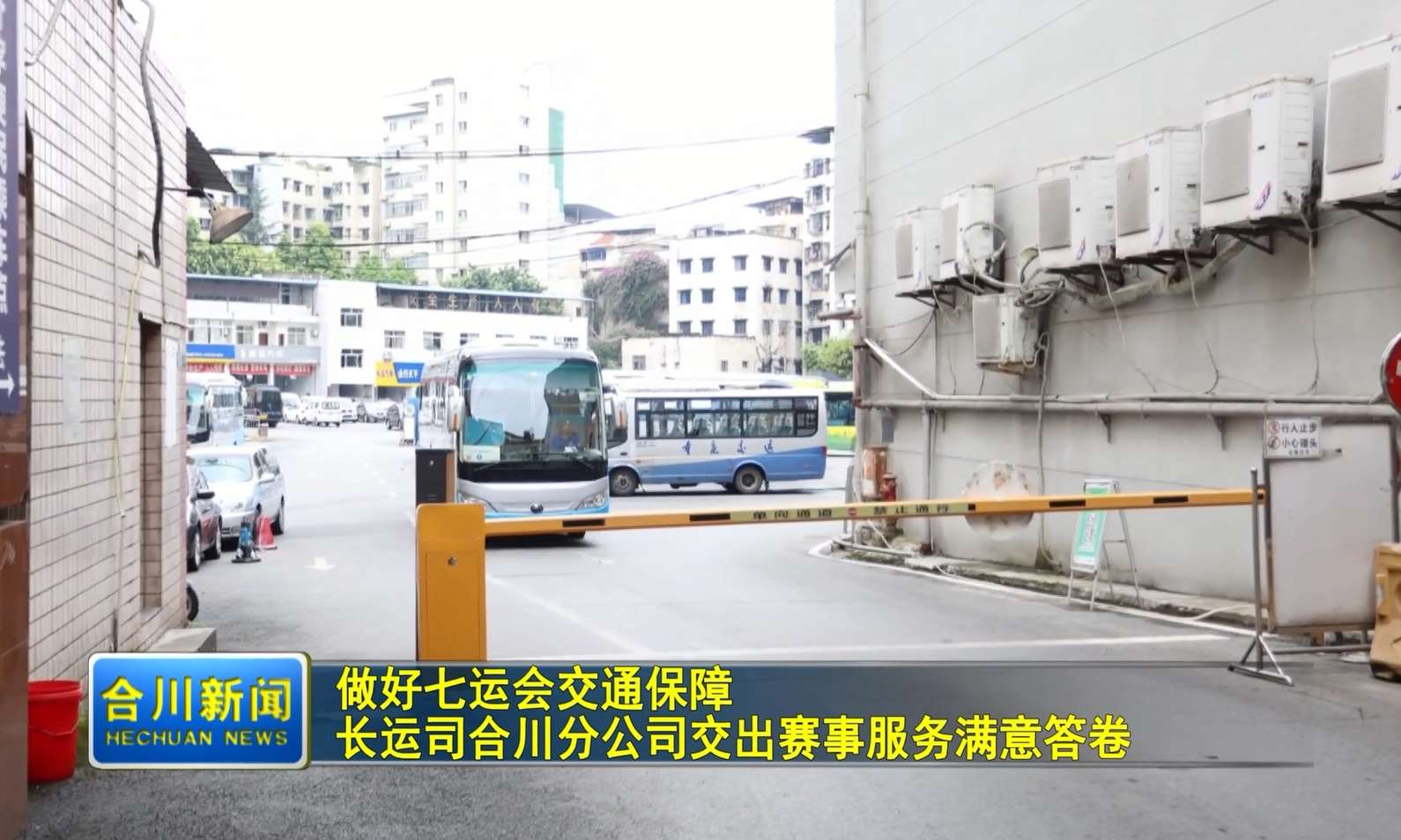 做好七运会交通保障   长运司合川分公司交出赛事服务满意答卷