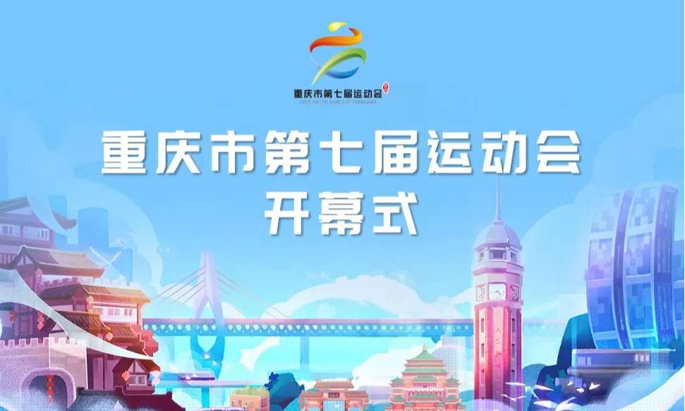 重要提醒！重庆市第七届运动会开幕式观演须知→