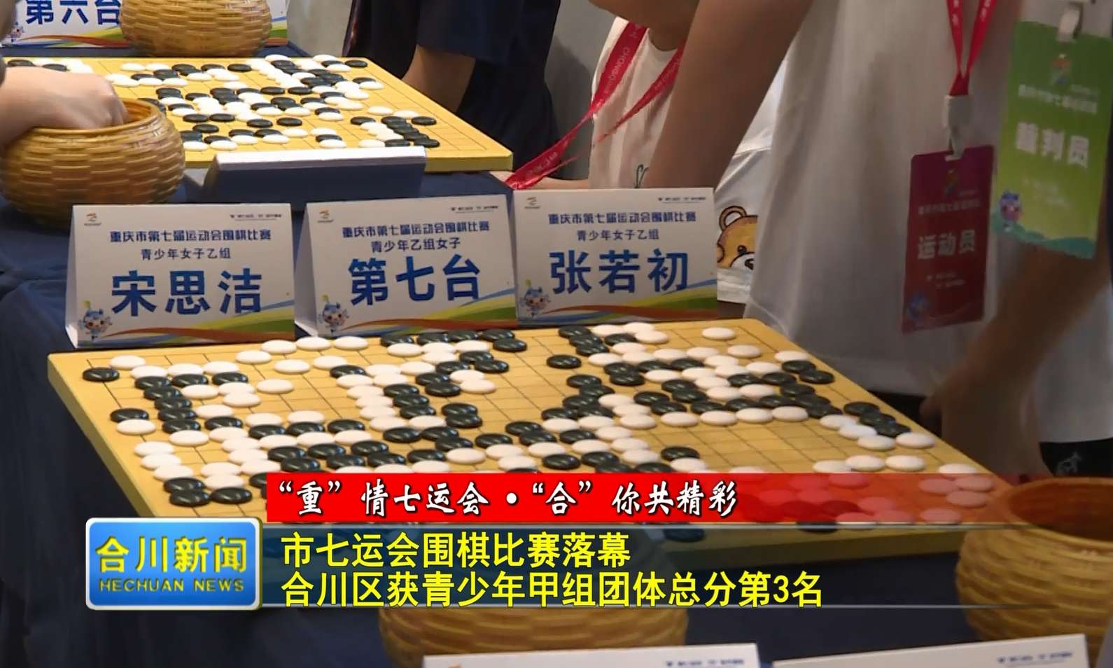 棋逢对手 运筹帷幄！“黑白交战”在合川落下帷幕