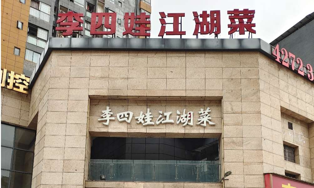 李四娃江湖菜旗舰店