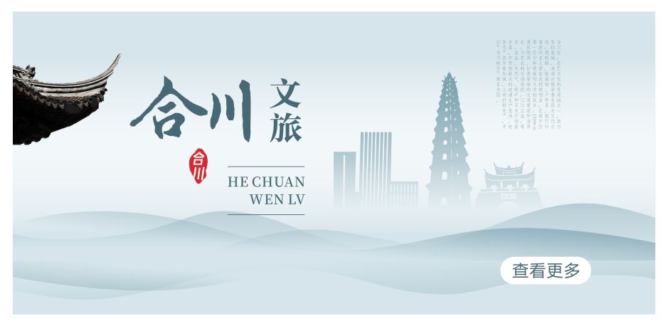 合川文旅