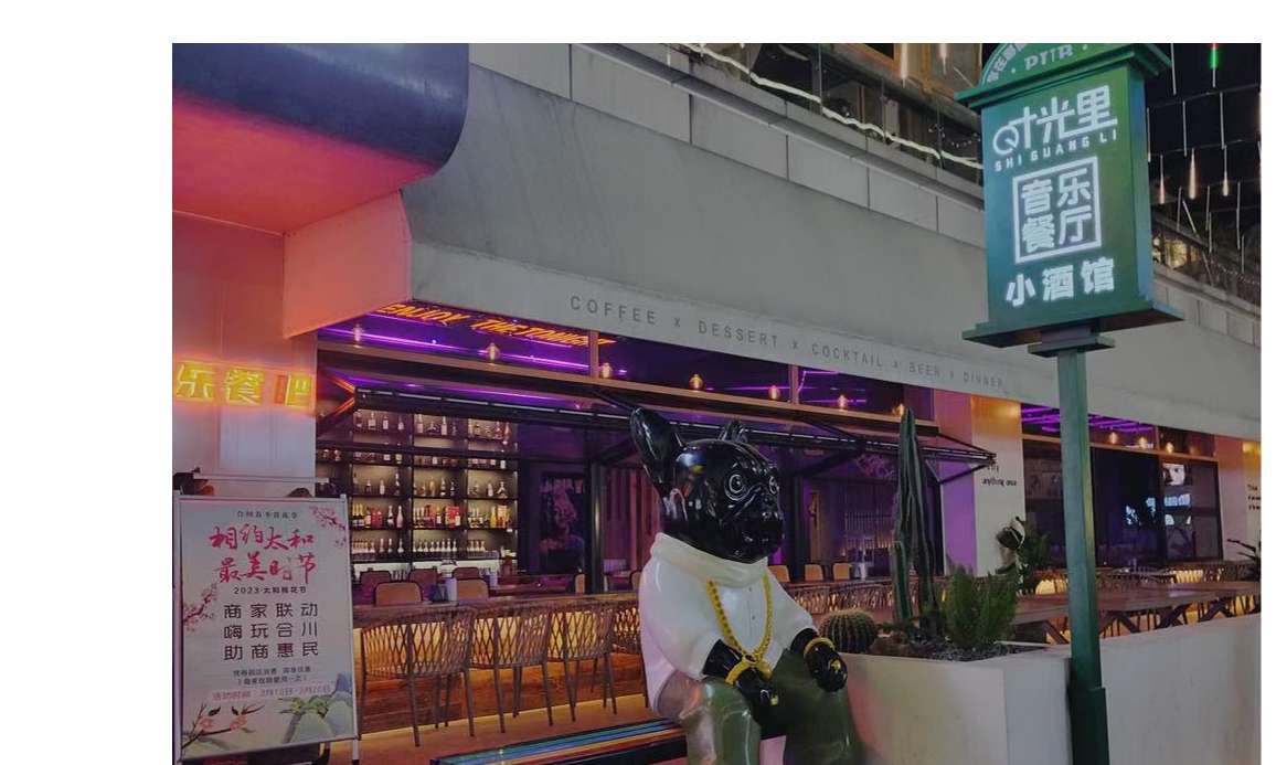时光里音乐酒馆