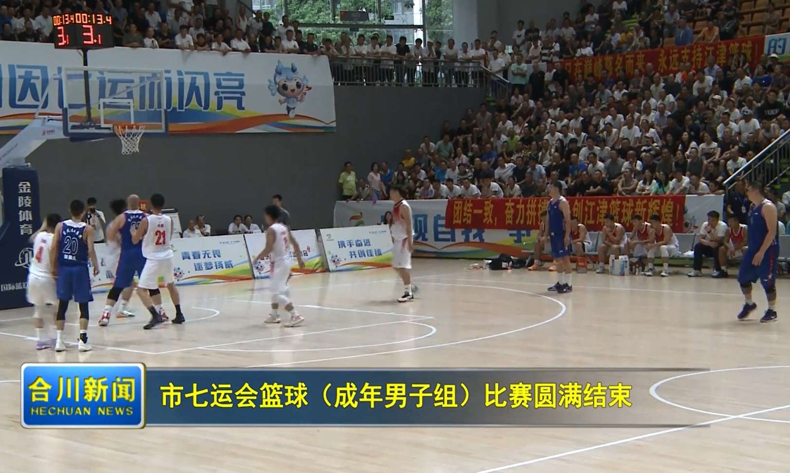 市七运会篮球（成年男子组）比赛圆满结束