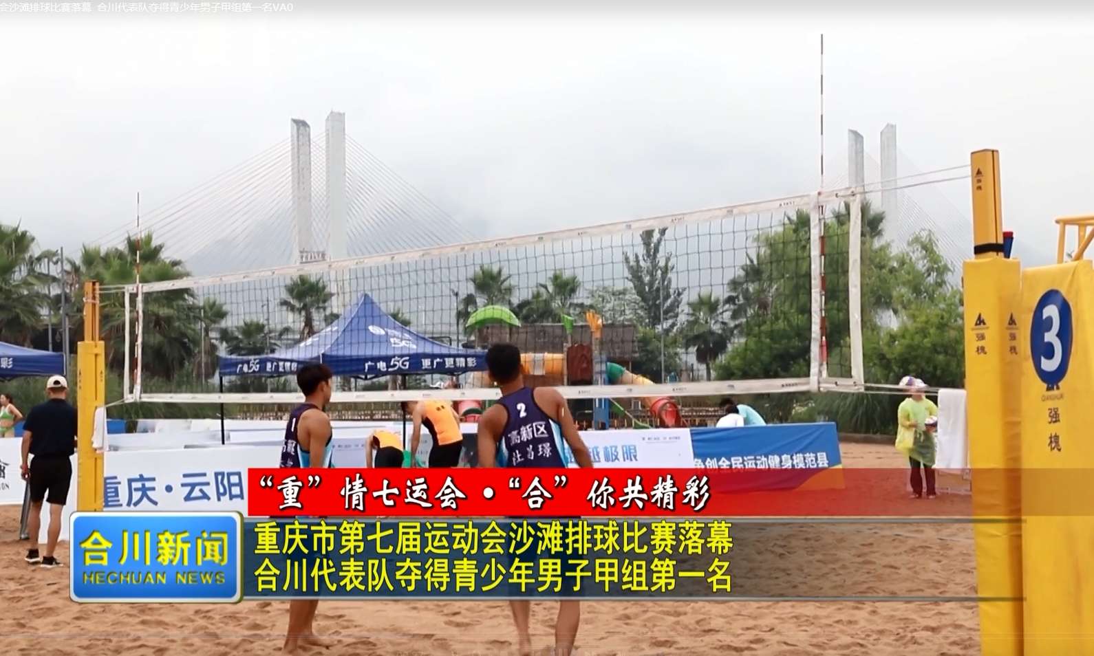 沙滩排球比赛落幕 合川收获第一名！