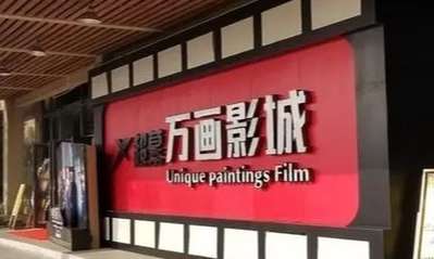 万画影城