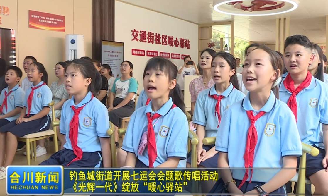 钓鱼城街道开展七运会会题歌传唱活动