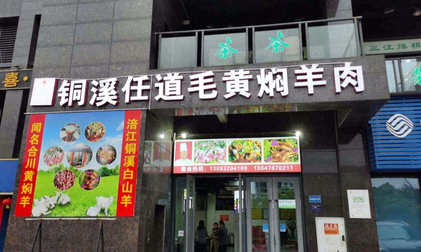 铜溪任道毛黄焖羊肉总店