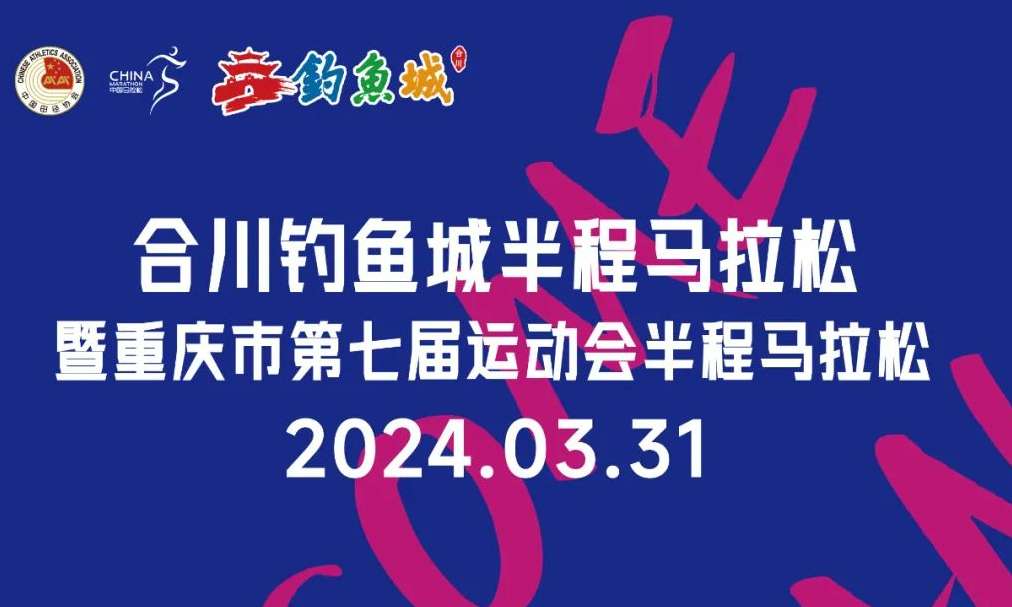 2024合川钓鱼城半程马拉松将于3月31日举行！报名通道开启→
