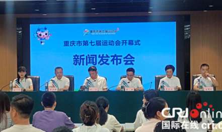 重庆市第七届运动会开幕式将于9月20日在合川区举行