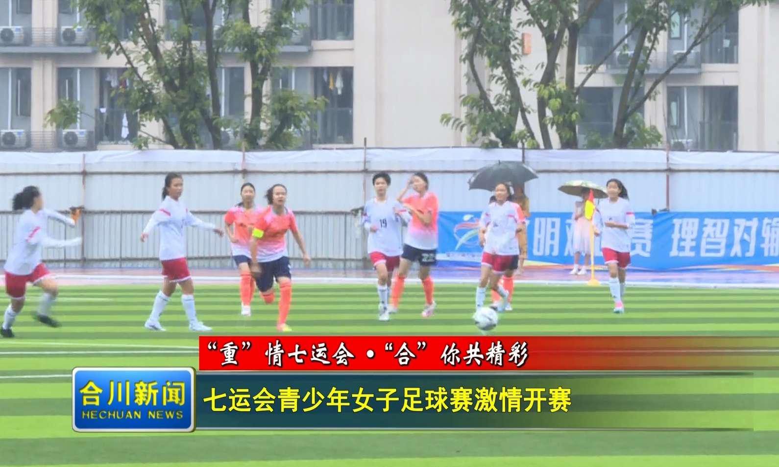 精彩十“足”！七运会青少年女子足球赛激情开赛