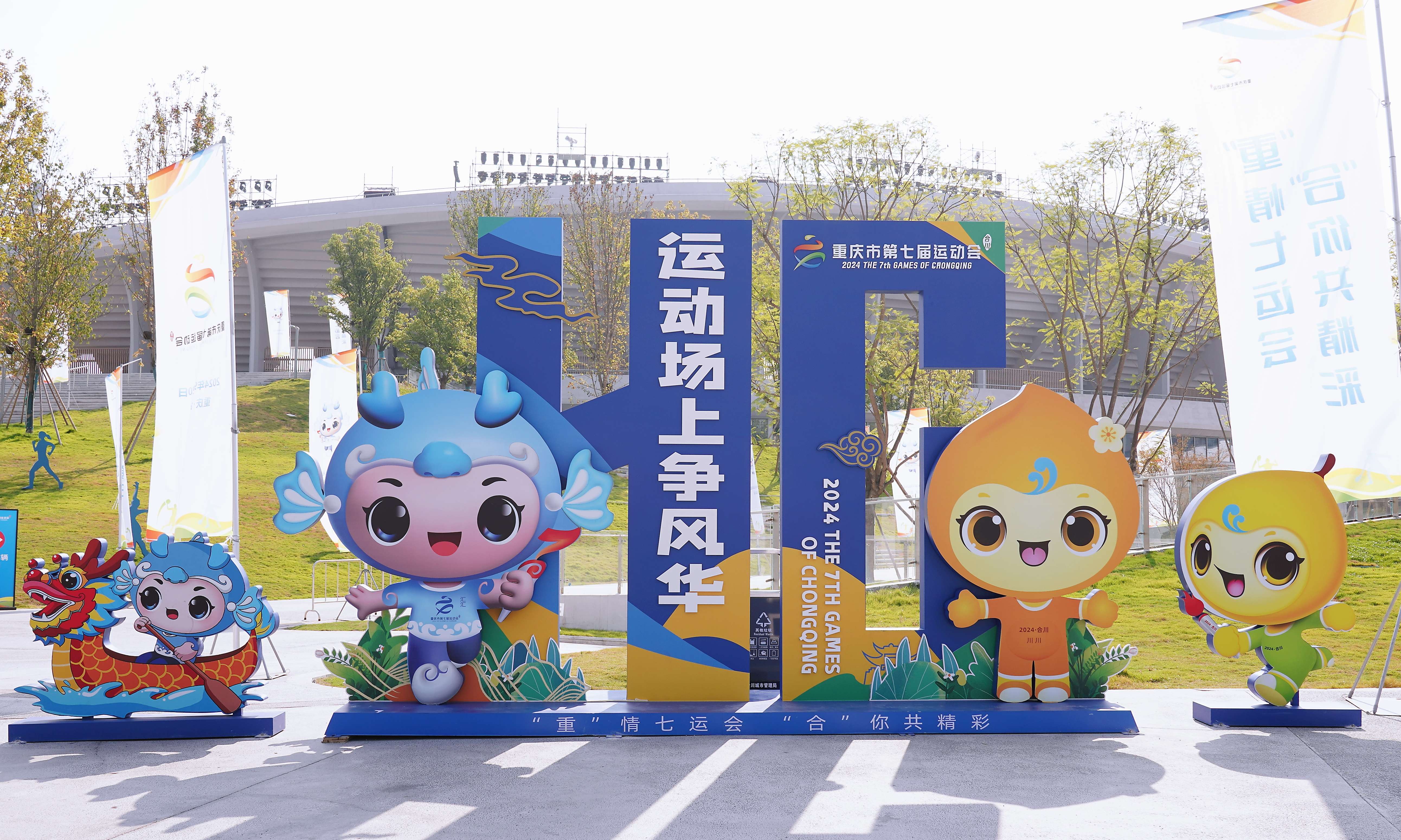 东道主合川准备好啦！江城“靓装”喜迎八方宾客！
