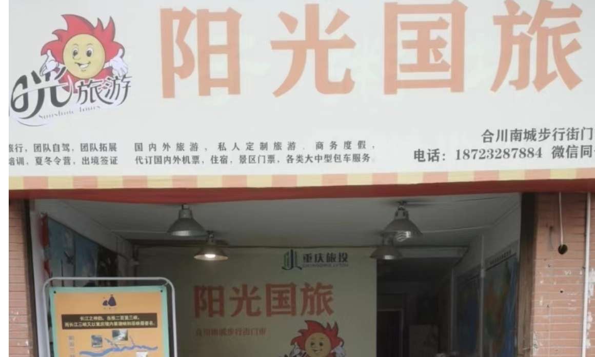 合川旅行社网点信息表