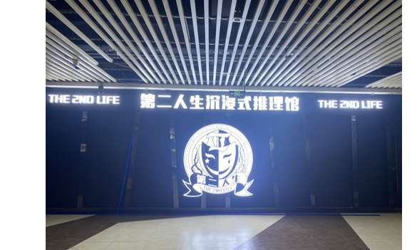 第二人生沉浸式推理馆