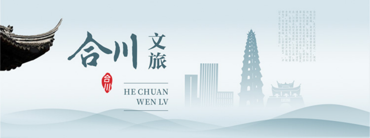 合川文旅