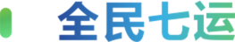 全民七运