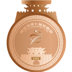 重庆市第七届运动会--铜牌