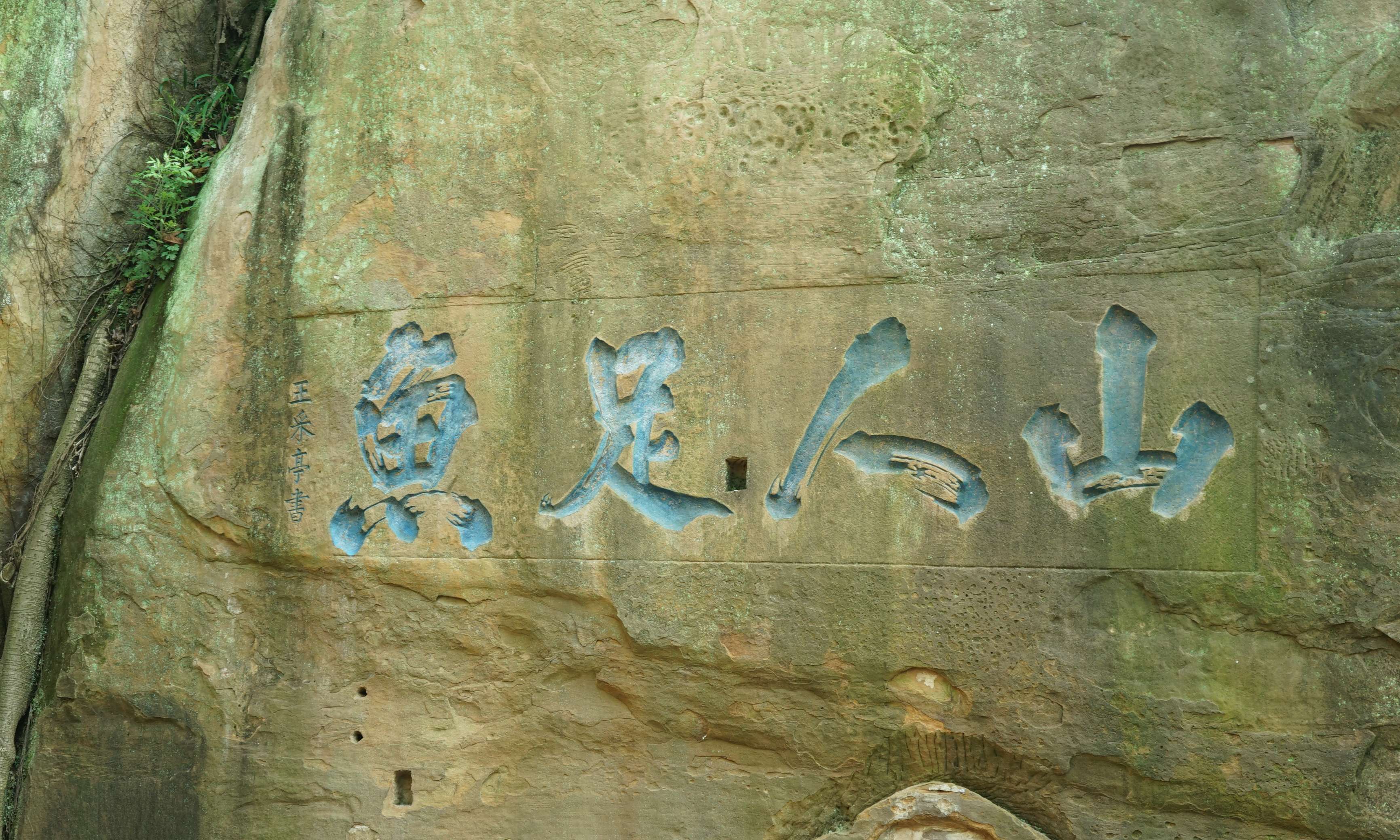 “山人足鱼”摩崖题刻